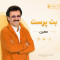 دانلود آهنگ معین بت پرست